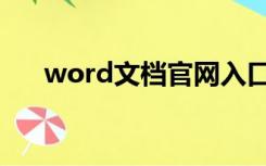 word文档官网入口（word文档官网）