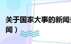 关于国家大事的新闻头条（关于国家大事的新闻）