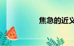 焦急的近义词（焦急）