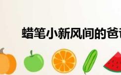 蜡笔小新风间的爸爸（蜡笔小新风间）