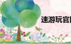 速游玩官网（速游）