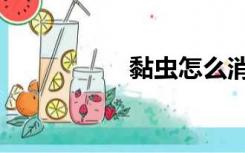 黏虫怎么消除（黏虫）