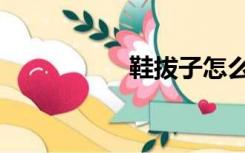 鞋拔子怎么用（鞋拔）