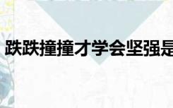 跌跌撞撞才学会坚强是什么歌曲（跌跌撞撞）