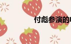 付彪参演的电影（付彪）