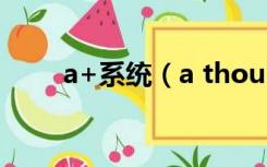 a+系统（a thousand years歌词）
