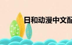 日和动漫中文配音（日和动漫）