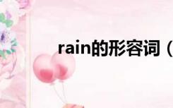 rain的形容词（rain的过去式）