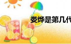 娄烨是第几代导演（娄烨）