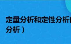 定量分析和定性分析的定义（定量分析和定性分析）