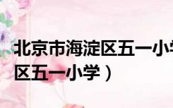 北京市海淀区五一小学内部照片（北京市海淀区五一小学）