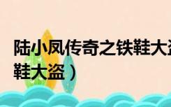 陆小凤传奇之铁鞋大盗高清（陆小凤传奇之铁鞋大盗）