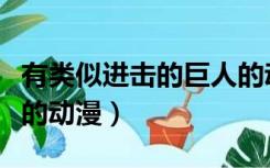有类似进击的巨人的动漫吗（类似进击的巨人的动漫）
