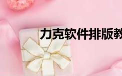 力克软件排版教程（力克软件）