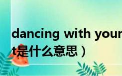 dancing with your ghost什么意思（ghost是什么意思）