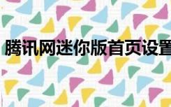 腾讯网迷你版首页设置（腾讯网迷你版首页）