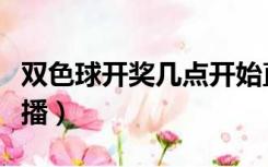 双色球开奖几点开始直播（双色球几点开奖直播）