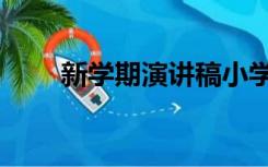 新学期演讲稿小学（新学期演讲稿）