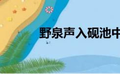 野泉声入砚池中上一句（野泉）
