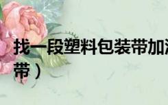 找一段塑料包装带加汪汪队（找一段塑料包装带）