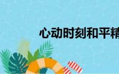 心动时刻和平精英（心动时刻）