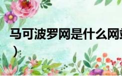 马可波罗网是什么网站（马可波罗网免费登录）