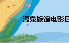 温泉旅馆电影日本（温泉旅馆）