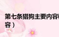第七条猎狗主要内容概括（第七条猎狗主要内容）