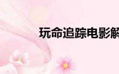 玩命追踪电影解说（玩命追踪）