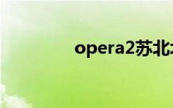 opera2苏北北（opera2）