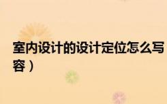 室内设计的设计定位怎么写（室内设计定位一般包括哪些内容）
