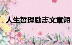 人生哲理励志文章短（人生哲理励志文章）