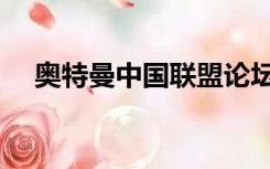 奥特曼中国联盟论坛（奥特曼中国联盟）