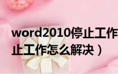 word2010停止工作怎么解决方法（word停止工作怎么解决）