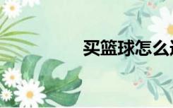 买篮球怎么选（买篮球）