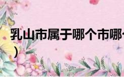 乳山市属于哪个市哪个省（乳山市属于哪个市）