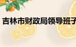 吉林市财政局领导班子成员（吉林市财政局）