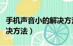 手机声音小的解决方法红米（手机声音小的解决方法）