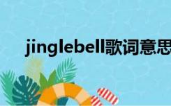 jinglebell歌词意思（jingle bell歌词）