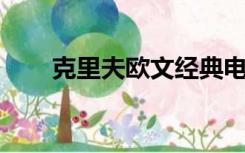 克里夫欧文经典电影（克里夫 欧文）