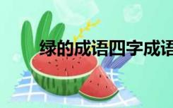 绿的成语四字成语大全（绿的成语）