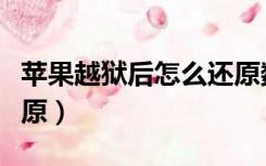 苹果越狱后怎么还原数据（苹果越狱后怎么还原）