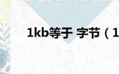 1kb等于 字节（1kb等于多少字节）