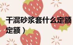 干混砂浆套什么定额（干硬性水泥砂浆套什么定额）