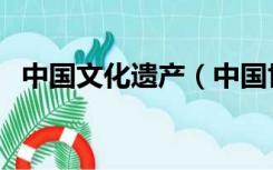 中国文化遗产（中国世界文化遗产有哪些）