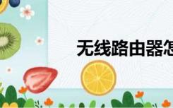 无线路由器怎么设置WIFI