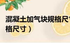混凝土加气块规格尺寸偏差（混凝土加气块规格尺寸）