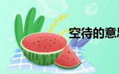 空待的意思（空待）