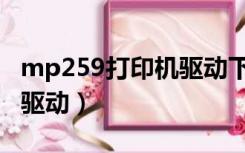 mp259打印机驱动下载（佳能mp259打印机驱动）