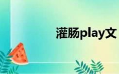 灌肠play文（灌肠play）
